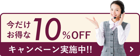 今だけお得な10%offキャンペーン実施中