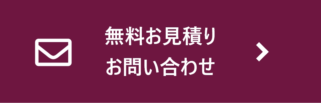 無料お見積りお問い合わせフォーム