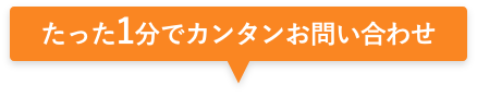 たった一分でカンタンお問い合わせ