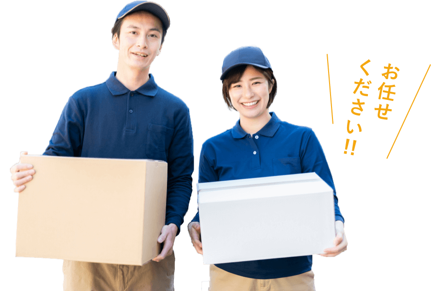 お任せください