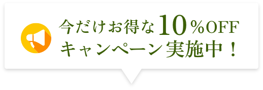 今だけお得な10%OFFキャンペーン実施中！