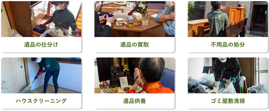 遺品の仕分け、遺品の買取、不用品の処分、ハウスクリーニング、遺品供養、ゴミ屋敷清掃