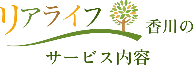 リアライフ香川のサービス内容
