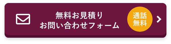 無料お見積りお問い合わせフォーム