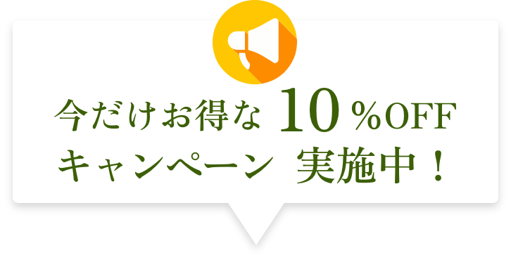 今だけお得な10%OFFキャンペーン実施中！