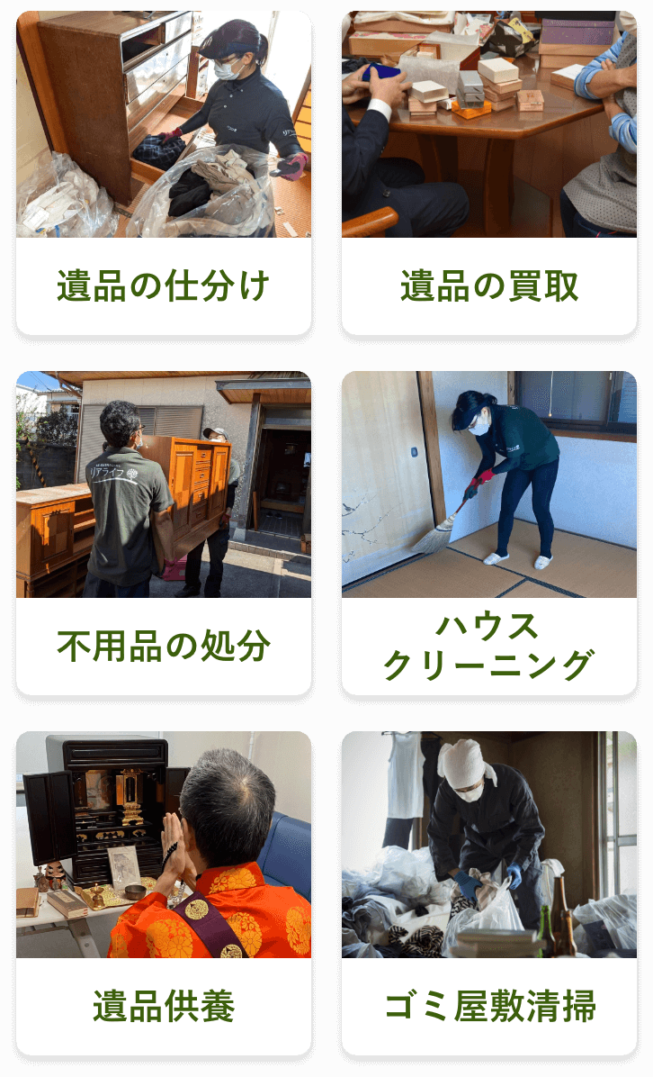 遺品の仕分け、遺品の買取、不用品の処分、ハウスクリーニング、遺品供養、ゴミ屋敷清掃