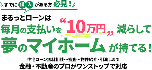まるっとローン
